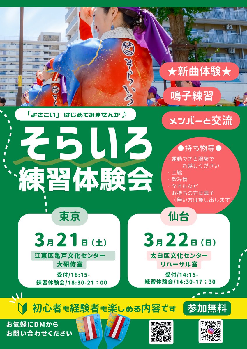 sorairo_2016's tweet photo. 【お知らせ】練習体験会もやっちゃうよー！！✨普段のチームの練習を覗いてみませんか？？新作の振り付けも体験できるので、見てから参加したい😊っていう方もお待ちしてますよ🎵東京&amp;仙台で、お待ちしてまーす！ https://t.co/Vqb4Nhe4KC