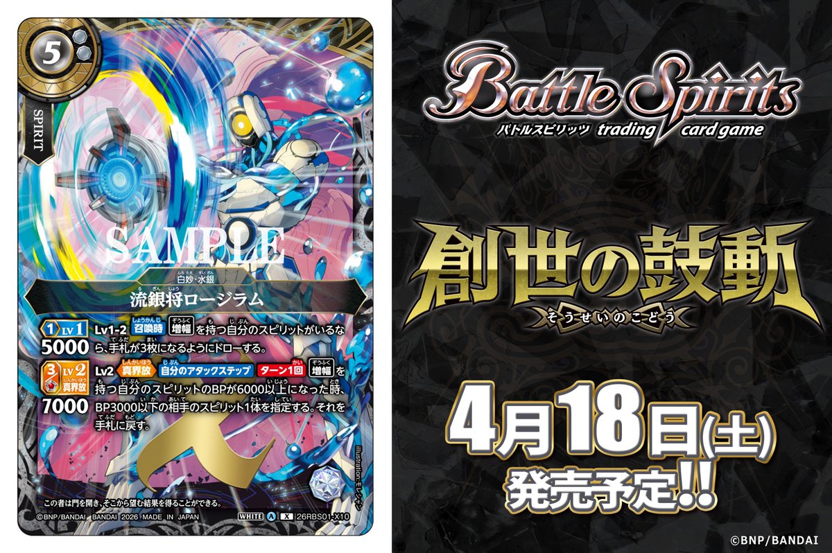 【26RBS01カード紹介】
新規カード「流銀将ロージラム」を公開！

『バトルスピリッツ 創世の鼓動』は4/18(土)発売予定！

🔽商品ページ
battlespirits.com/product/booste…

#バトスピ