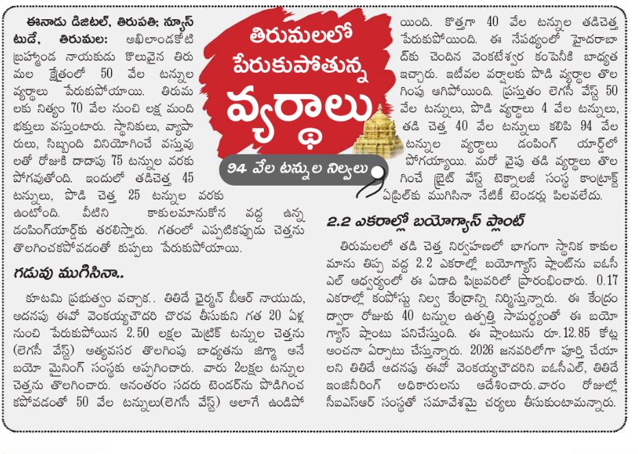 shivaji20988897's tweet photo. Dear @ncbn @naralokesh @APDeputyCMO gaaru ఓం నమో వెంకటేశాయ 🙏🌳🌎 
Kindly please request TTD administration to remove the legacy dump yard and protect the sacred ecological system of Tirumala.Later we can think economy creation from waste and recycling possibilities #AdhiVaraha https://t.co/TtAS8UIxKu