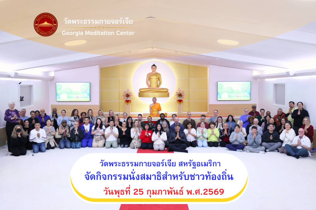 DMCupdates's tweet photo. วัดพระธรรมกายจอร์เจีย ประเทศสหรัฐอเมริกา ได้จัดคลาสปฏิบัติธรรม พร้อมกับเติมปัญญาด้วยหลักธรรมะที่เปลี่ยนชีวิตและสร้างแรงบันดาลใจ เติมพลังใจให้กับชาวท้องถิ่น https://t.co/2HEScMTGF3

#สมาธิ
#ข่าวพระพุทธศาสนาในต่างประเทศ https://t.co/RXt6mREDts