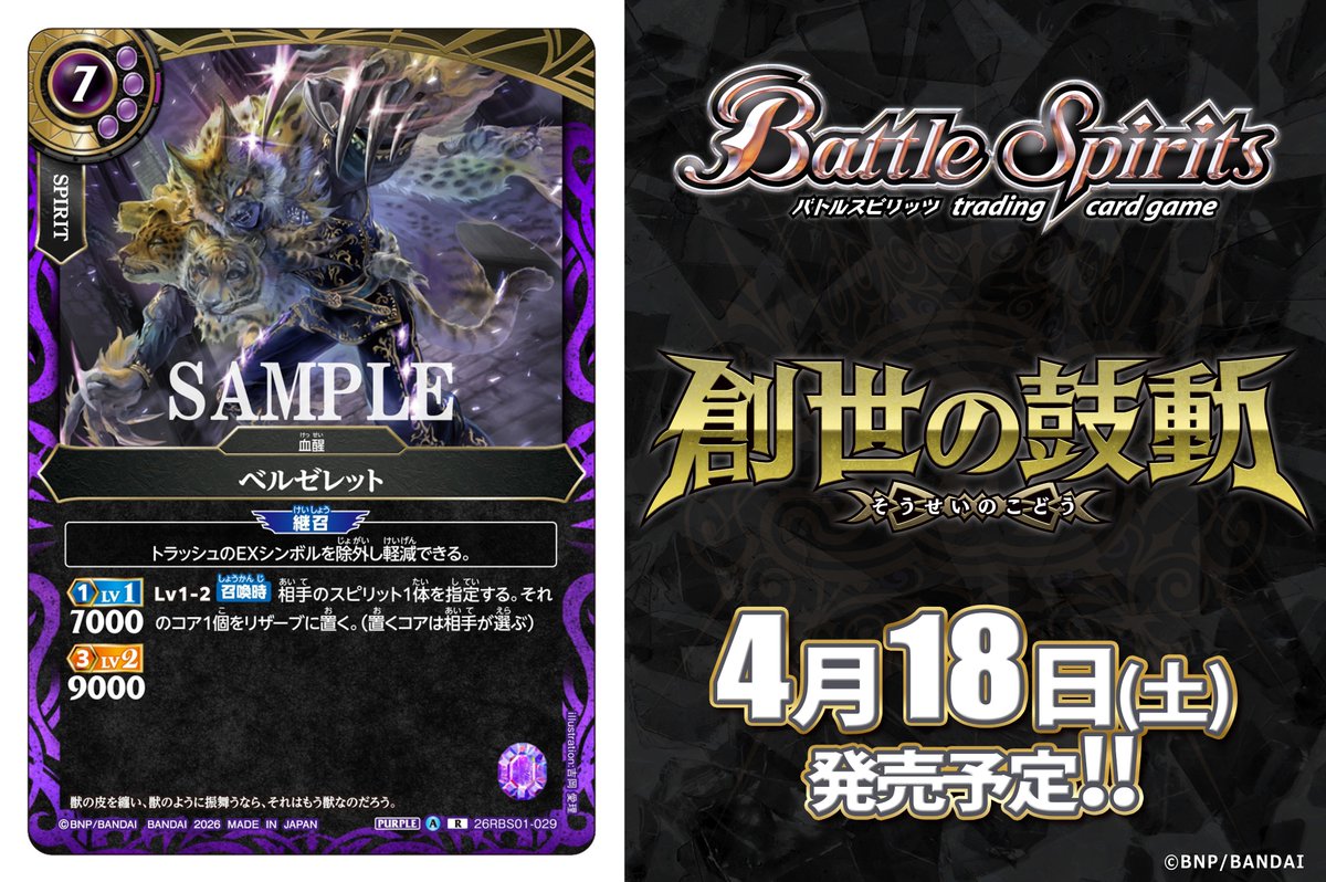 バトルスピリッツ admin 26RBS01カード紹介】 新規カード「ベルゼレット」を公開！ 『バトル