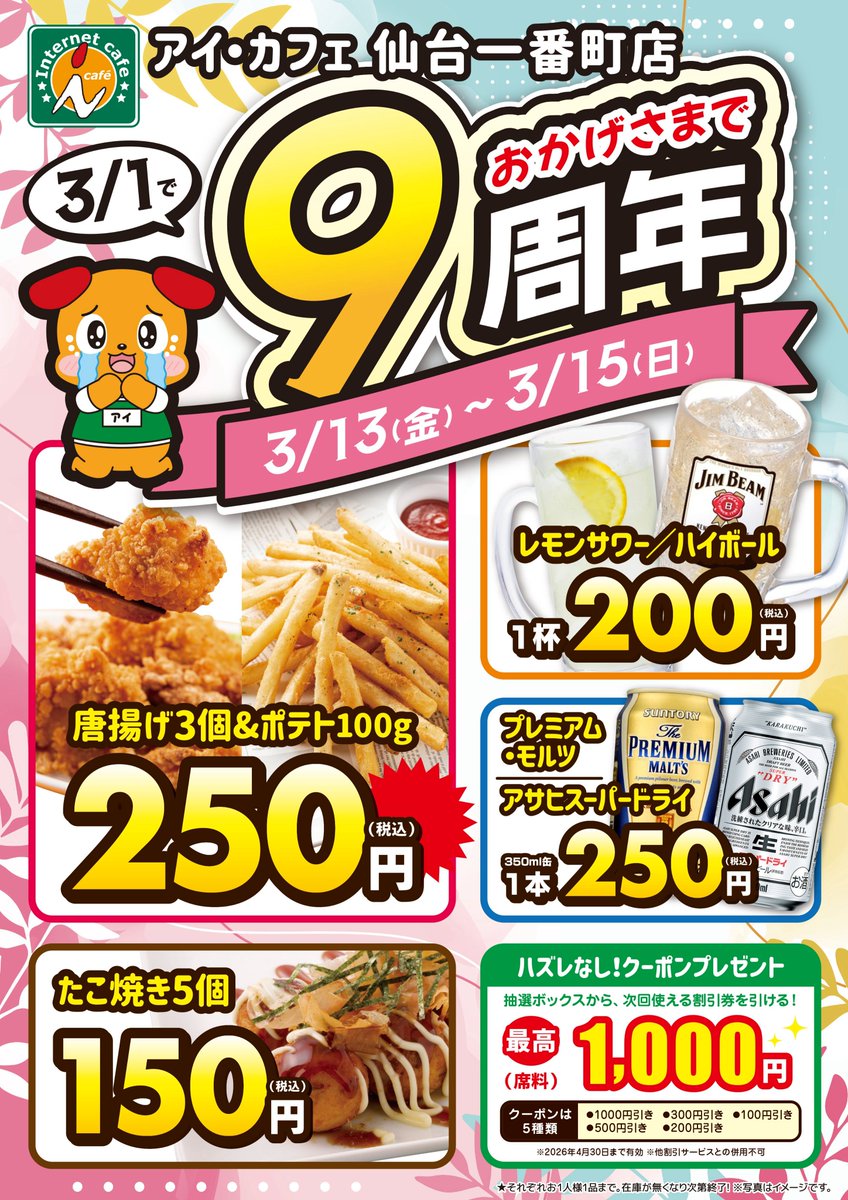 icafe_group's tweet photo. 本日スタート！🎉

アイ・カフェ仙台一番町店
9周年キャンペーン開催中！

📅3/13(金)～3/15(日)

フード＆ドリンク特価＆ハズレなしクーポン抽選✨

ぜひお立ち寄りください！
https://t.co/NMxDJ1H6Wk

#アイカフェ #仙台一番町 #ネットカフェ #周年イベント https://t.co/zSojHo6Ixb