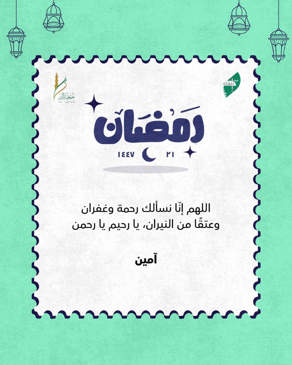 - "اللَّهُمَّ إِنَّكَ عَفُوٌّ تُحِبُّ العّفْوَ فَاعْفُ عَنِّا".🌱
#العشر_الأواخر #ليله_٢١