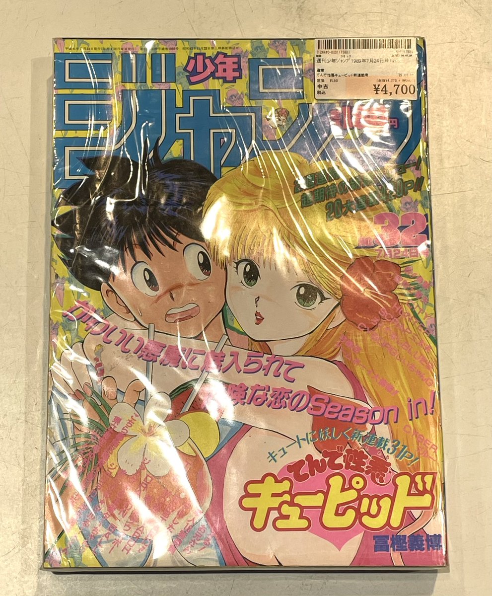 週刊少年ジャンプ　1989年43号　てんで性悪キューピッド表紙 こんにちは！#駿河屋ビル 一階販売です☺️ 本日は1989年7月24日号の