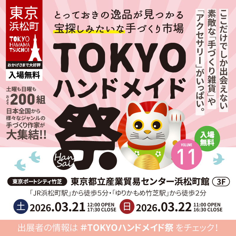 tokyohandmade's tweet photo. 2026年「春」の最旬ハンドメイド雑貨やアクセサリー、オリジナル文具が大集合！第11回「#TOKYOハンドメイド祭」は2026年3月21日（土）・22日（日）開催です！東京浜松町！来場記念カード「御来印」数量限定販売！#入場無料
https://t.co/leFN9Ej6Z3 https://t.co/d8y2mPO8r3