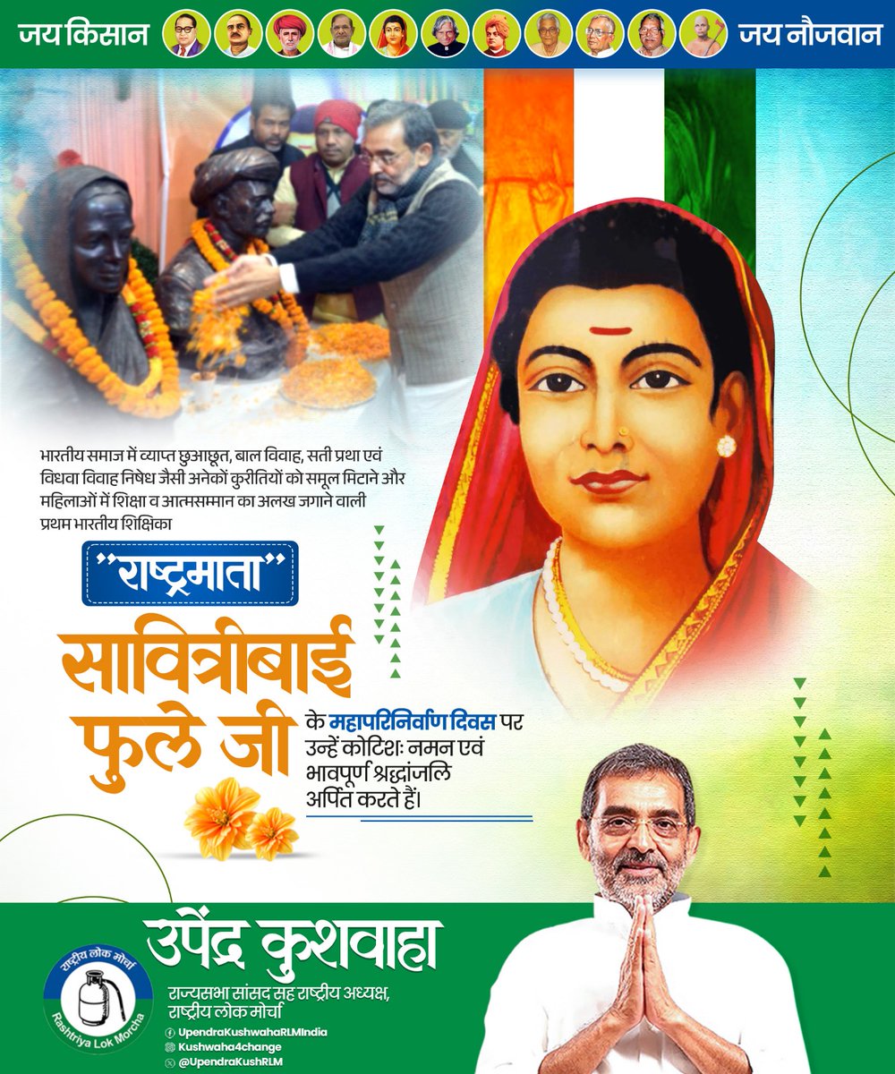 भारतीय समाज में व्याप्त छुआछूत, बाल विवाह, सती प्रथा एवं विधवा विवाह निषेध जैसी अनेकों कुरीतियों को समूल मिटाने और महिलाओं में शिक्षा व आत्मसम्मान का अलख जगाने वाली प्रथम भारतीय शिक्षिका "राष्ट्रमाता" सावित्रीबाई फुले जी के महापरिनिर्वाण दिवस पर उन्हें कोटिशः नमन एवं भावपूर्ण