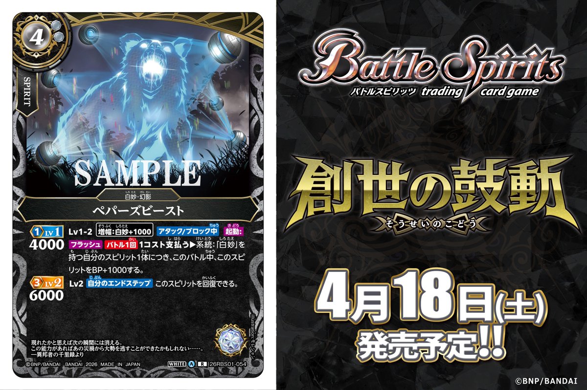 バトルスピリッツ admin 26RBS01カード紹介】 新規カード「ペパーズビースト」を公開