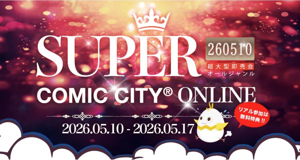 ／
サークル申込締切まで……
残り1週間✨
超COMIC CITY ONLINE
-260510-
＼

【申込〆切：2026年04月22日（水）】

▼ #エアブー へのお申込・開催詳細
air-boo.jp/641221

▼連携リアルイベント
05/05（東京）SUPER COMIC CITY 33 -day1-
05/06（東京）SUPER COMIC CITY 33 -day2-