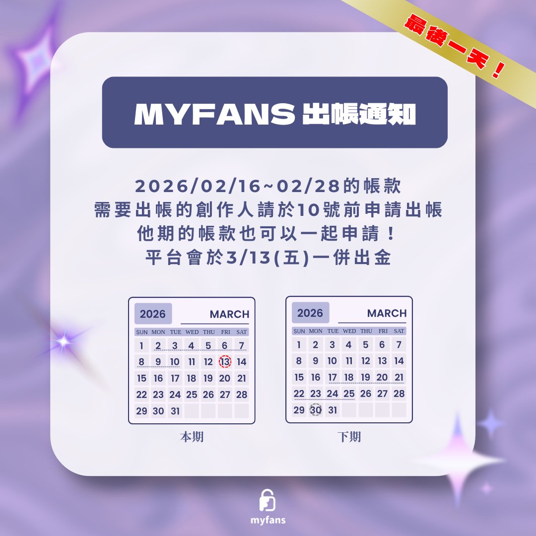 myfansinside's tweet photo. 【申請出帳通知】 https://t.co/Id0rLBHgvf