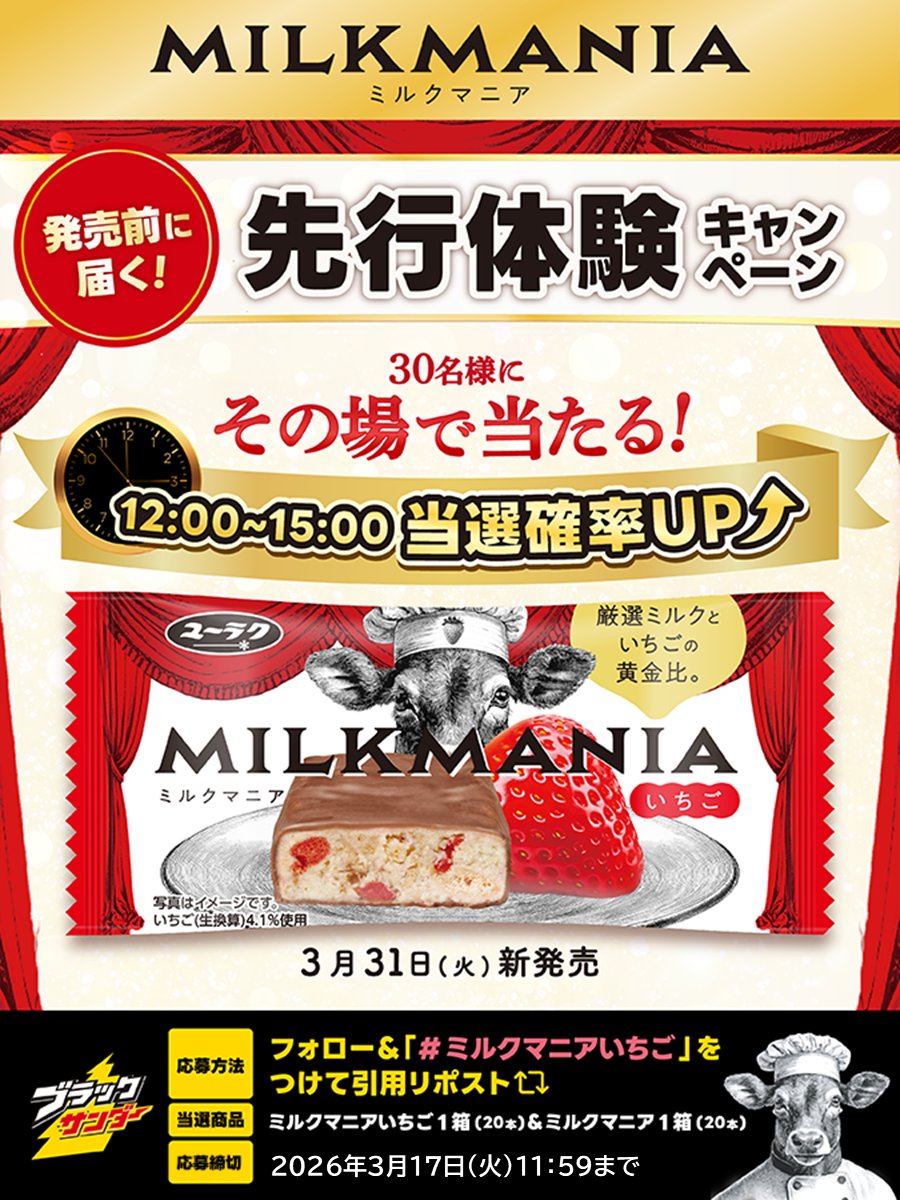 Black_Thunder_'s tweet photo. ／
ミルクマニアいちご先行体験
キャンペーン第2弾🐮🍓最終日
＼

発売前に「ミルクマニアいちご」をお届け🎁
合計3️⃣0️⃣名様にその場で当たる🎉

①@Black_Thunder_ をフォロー！
②本投稿に  #ミルクマニアいちご をつけて引用リポスト🔄
③当選者のみDMが届く！

▼応募規約
https://t.co/YVBEjUMf8W https://t.co/qitIoT3s9W
