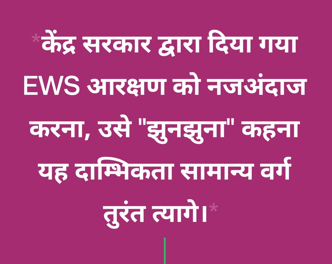 MeritUnity's tweet photo. #Fairness_in_Reservation
#रास्त_तथा_न्याय्य_आरक्षण https://t.co/v2PW6nTRb2