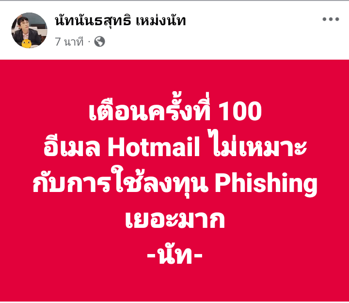 จากที่ได้รับแจ้ง เพื่อนๆที่ถูกโจมตีจากบัญชีลงทุน Crypto ส่วนมากคือ Hotmail 
เกือบ 100 %

[เตือนภัย!] ทำไมคนใช้ Hotmail/Outlook ถึงเจอเมลปลอม (Phishing) บ่อยกว่าใคร? 🚨

ช่วงนี้ใครใช้ Hotmail แล้วเจอเมลแปลกๆ หรือแจ้งเตือนโดนแฮกบ่อย ไม่ต้องแปลกใจครับ!