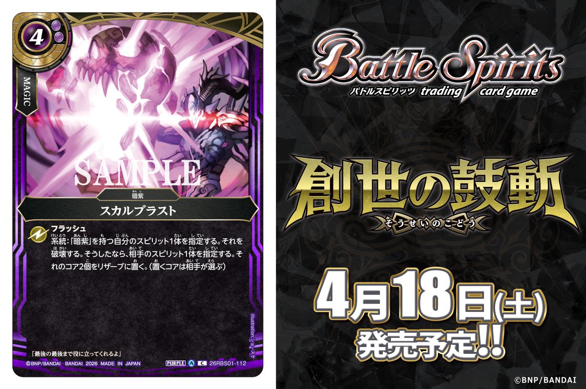 【26RBS01カード紹介】
新規カード「スカルブラスト」を公開！

『バトルスピリッツ 創世の鼓動』は4/18(土)発売予定！

🔽商品ページ
battlespirits.com/product/booste…

#バトスピ