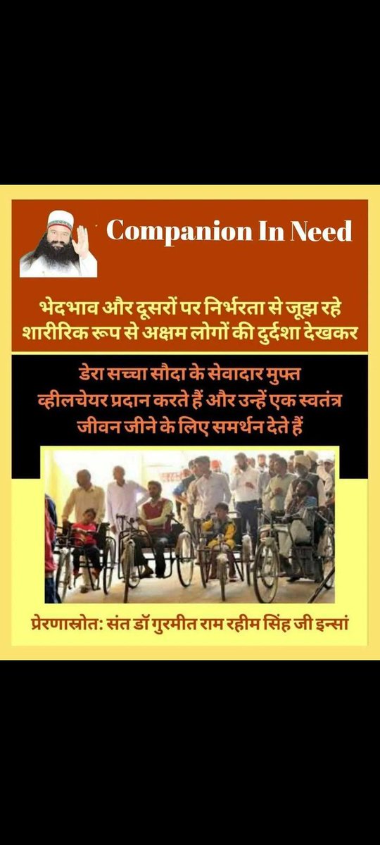 Parmind21230735's tweet photo. आध्यात्मिक गुरु Saint Gurmeet Ram Rahim Ji ने #CompanionIndeed कार्य की शुरुआत की, ताकि दिव्यांग लोग एक सम्मानजनक और स्वतंत्र जीवन जी सकें। इस कार्य के तहत ऐसे लोगों को मुफ्त व्हीलचेयर, कृत्रिम अंग, ट्राइसाइकिल आदि वितरित किए जाते है https://t.co/3E1KdvTGSE