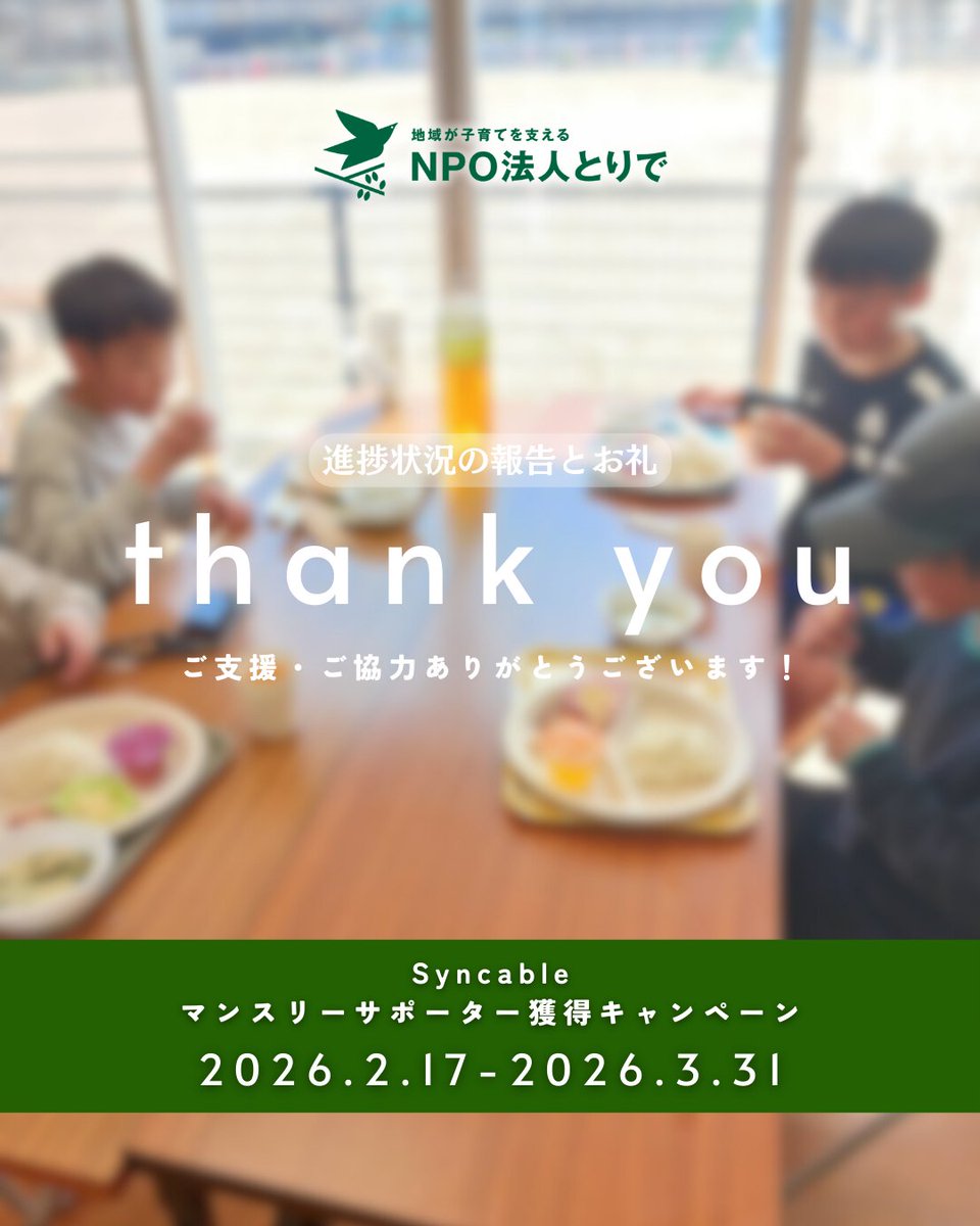 特定非営利活動法人とりで【岩国市・大竹市】 tweet media