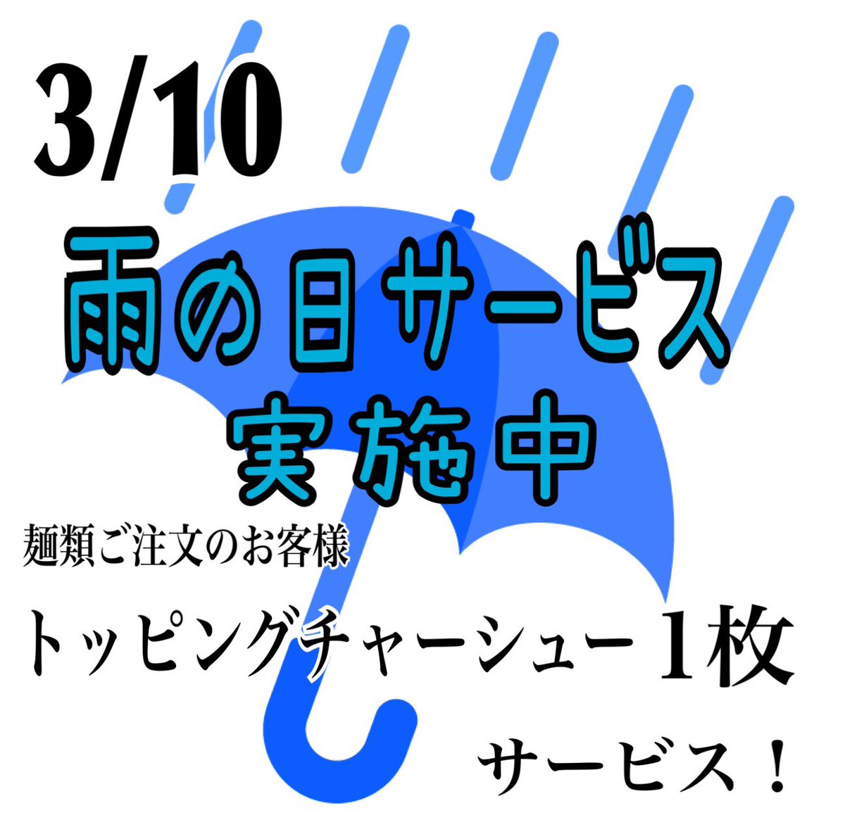 3/10(火曜日) 昼営業 11:00~15:00 夜営業 17:30~21:00 □限定