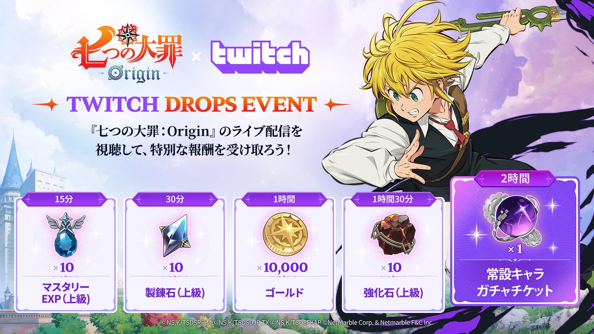 視聴するだけで豊富な報酬がもらえるチャンス！✨ 『七つの大罪