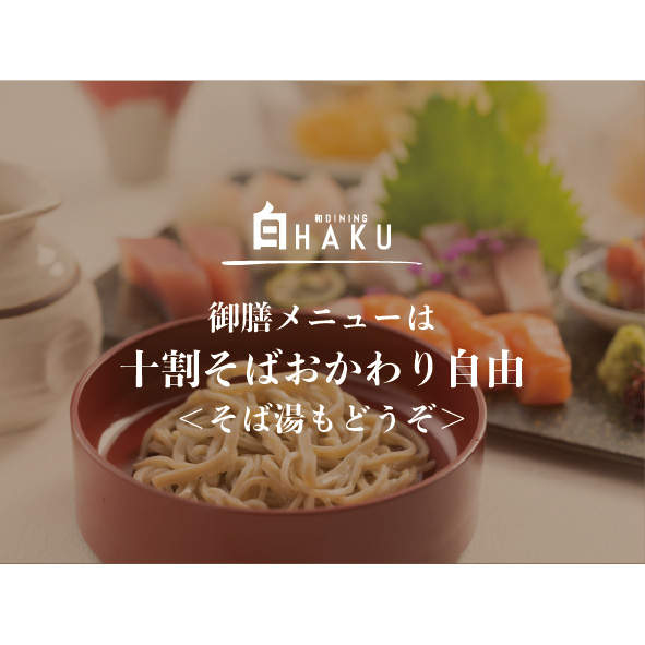 dininghaku's tweet photo. 御膳メニューは北海道産「十割そば」おかわり自由！
おかわりの際は直接スタッフまで🙇

当店自慢の十割そばは昼夜の寒暖差が大き��上質なそばが育つ、北海道江丹別産のそば粉を使用しており、喉越しの良さと豊かな香り、心地よい食感をお楽しみいただけます。

#日常をうれしくする
#和DINING白 https://t.co/X6ictA6I18