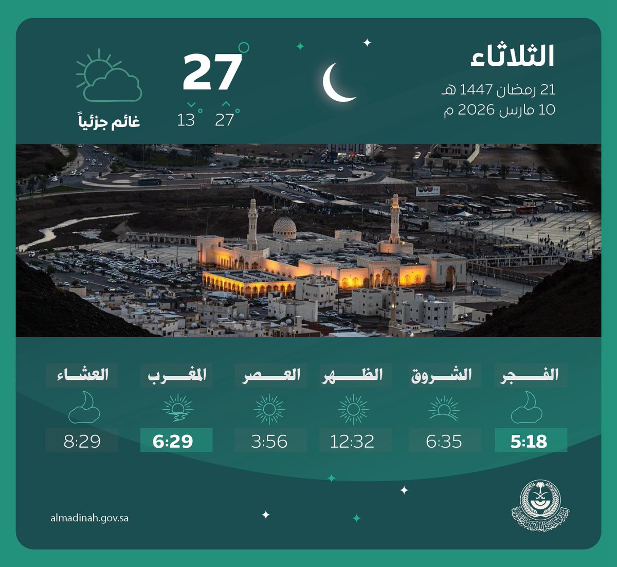 ﴿أُولَـٰئِكَ جَزَاؤُهُم مَّغْفِرَةٌ مِّن رَّبِّهِمْ وَجَنَّاتٌ تَجْرِي مِن تَحْتِهَا الْأَنْهَارُ خَالِدِينَ فِيهَا ۚ وَنِعْمَ أَجْرُ الْعَامِلِينَ﴾

#رمضان 
#المدينة_المنورة