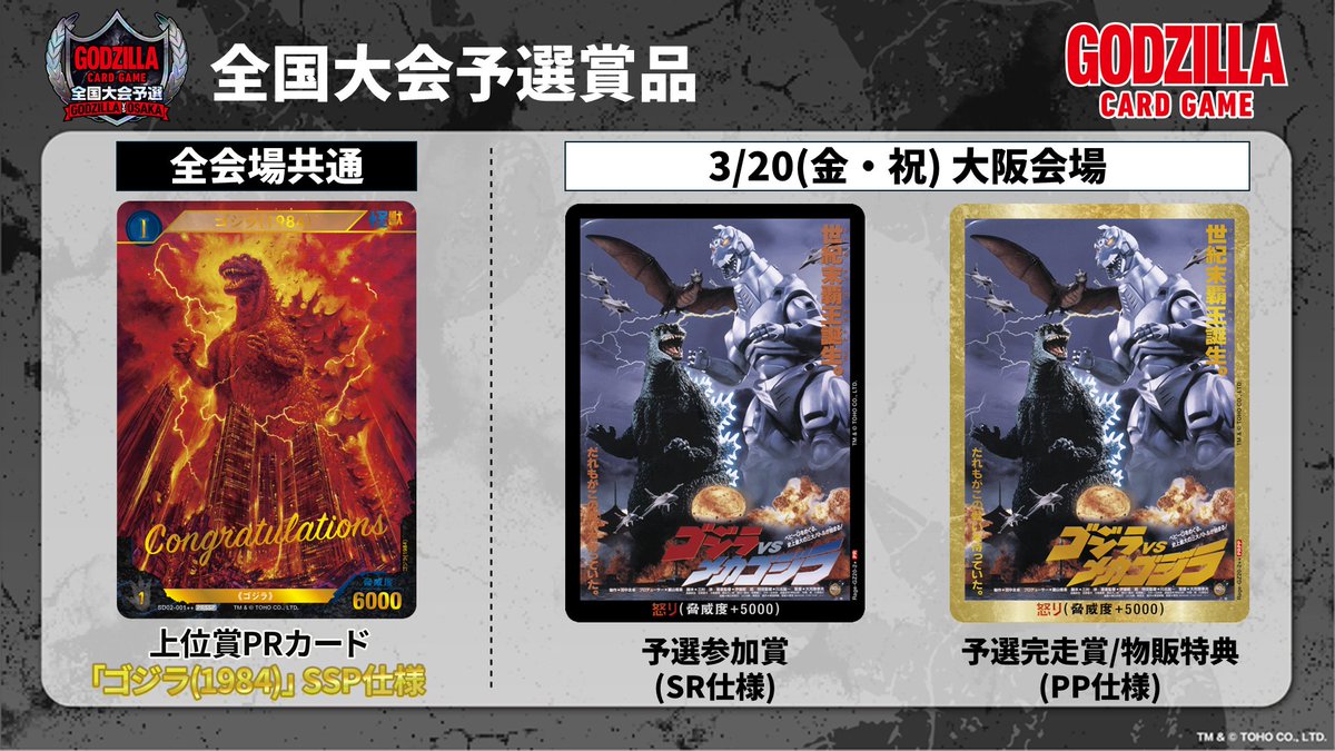 ゴジラカードゲーム ゴジラvs メカゴジラ 怒りカード大阪会場限定