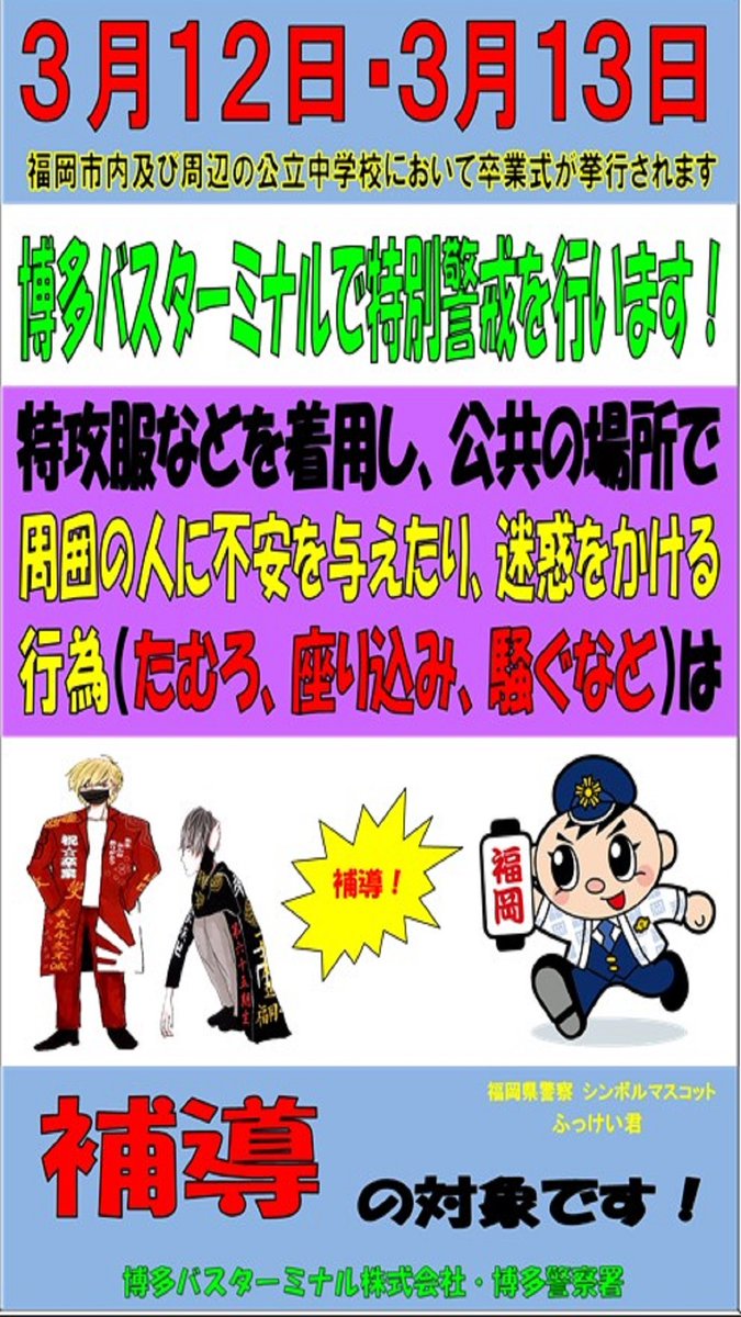 博多バスターミナル、中学校卒業式に特攻服で警戒呼びかけ