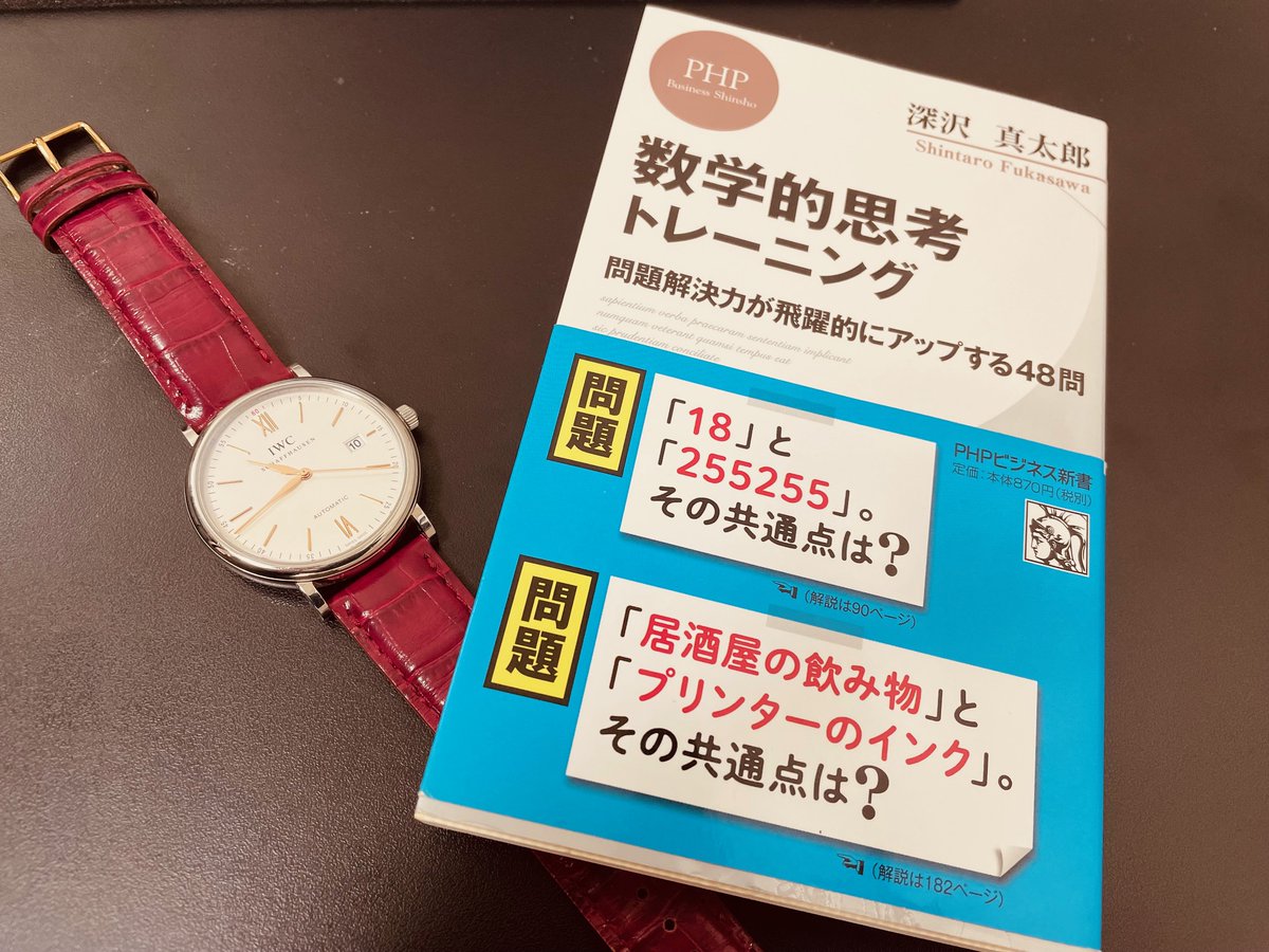 shinchan0922's tweet photo. 祝・重版（５刷）

数学的思考トレーニング〜問題解決力が飛躍的にアップする48問〜（ PHPビジネス新書）、2000部の重版をされるとご報告いただきました。本が読まれないこの時代に2000部、大変なことです。ありがとうございます。

本書の刊行は2021年。こうして１年に１回ペースで小さく重版されるような書籍こそ、実に深沢らしいなと思っています。

本書の最後に、僕はこう書いています。

「答えを出すことから逃げるな」

今でもこの考え方は根底にあり、近著や研修でも語っています。数学に夢中になった学生時代。答えを出すことから逃げずに戦いました。

「わからない」
「めんどい」
「どうせ役立たないからいい」

そう考えて逃げてしまうことは簡単ですが、それは逃げ癖となり大人になってから自らを苦しめます。かつて逃げてしまった人ほど、もう逃げずに向き合って欲しい。そういう願いも、この本には込められています。

SNSとかを見ていると、逃げているのに謎に偉そうな人たちがたくさんいます（笑） 人生の難問に答えを出すことをあきらめないで欲しい。教育従事者として切に願います。

ビジネス数学の提唱者として、これからも頑張ります。