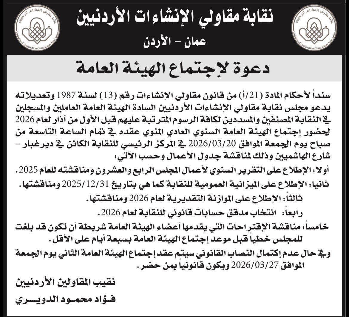 نقابة مقاولي الإنشاءات الأردنيين tweet media