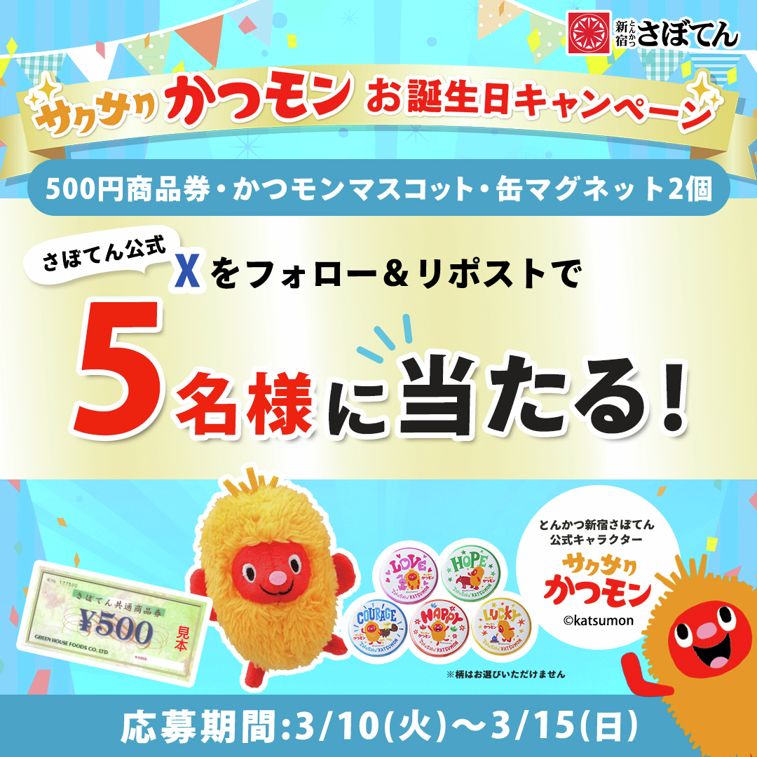 ⋱ 🎁さぼてん共通500円商品券が当たる🌈⋰ かつもんお誕生日