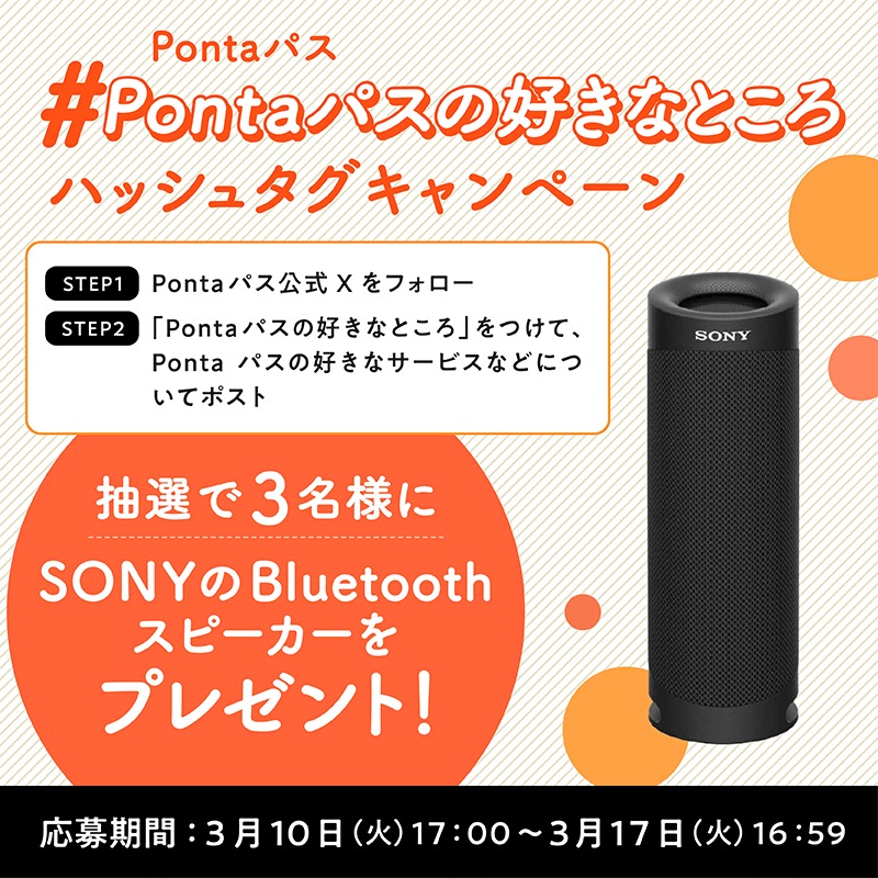 smartpass_au's tweet photo. 《プレゼントキャンペーン》

教えて！
あなたが思う、Pontaパスの好きなところ。

抽選で【3名様】にSONY Bluetoothスピーカーが当たる！

▶︎応募方法
①@smartpass_au をフォロー
②「#Pontaパスの好きなところ」をつけて、あなたが思うPontaパスの魅力をポスト

▶︎応募〆切
3/17(火)16:59迄