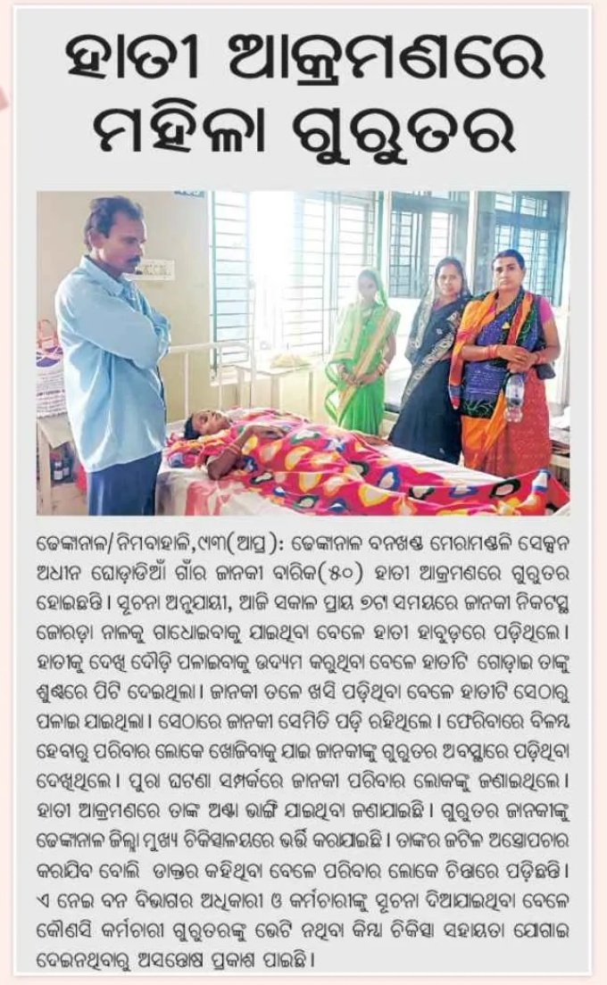 ଢେଙ୍କାନାଳ ଜିଲ୍ଲା ମେରାମଣ୍ଡଳୀ ସେକ୍ସନର ଘୋଡ଼ାଡିଆଁ ଗାଁର ଜାନକୀ ବାରିକଙ୍କୁ ହାତୀ ଆକ୍ରମଣରେ ଗୁରୁତର ହେଇଛନ୍ତି। <a href="/CMO_Odisha/">CMO Odisha</a> <a href="/SecyChief/">ChiefSecyOdisha</a>  <a href="/ForestDeptt/">Odisha Forest, Env. and Climate Change Department</a>  <a href="/GaneshRamBJP/">Ganesh Ram Singkhuntia</a> <a href="/HFWOdisha/">H & FW Dept Odisha</a> <a href="/PCCFWL_Odisha/">PCCF WL & CWLW, Odisha</a> <a href="/RCCF_Angul/">RCCF Angul</a> <a href="/districtadmndkl/">District Dhenkanal</a> <a href="/DfoDhenkanal/">DFO DHENKANAL</a> ତୁରନ୍ତ ଉନ୍ନତ ଚିକିତ୍ସା ସହିତ ସହାୟତା ରାଶି ଯୋଗାଇଦେବାକୁ ଅନୁରୋଧ l