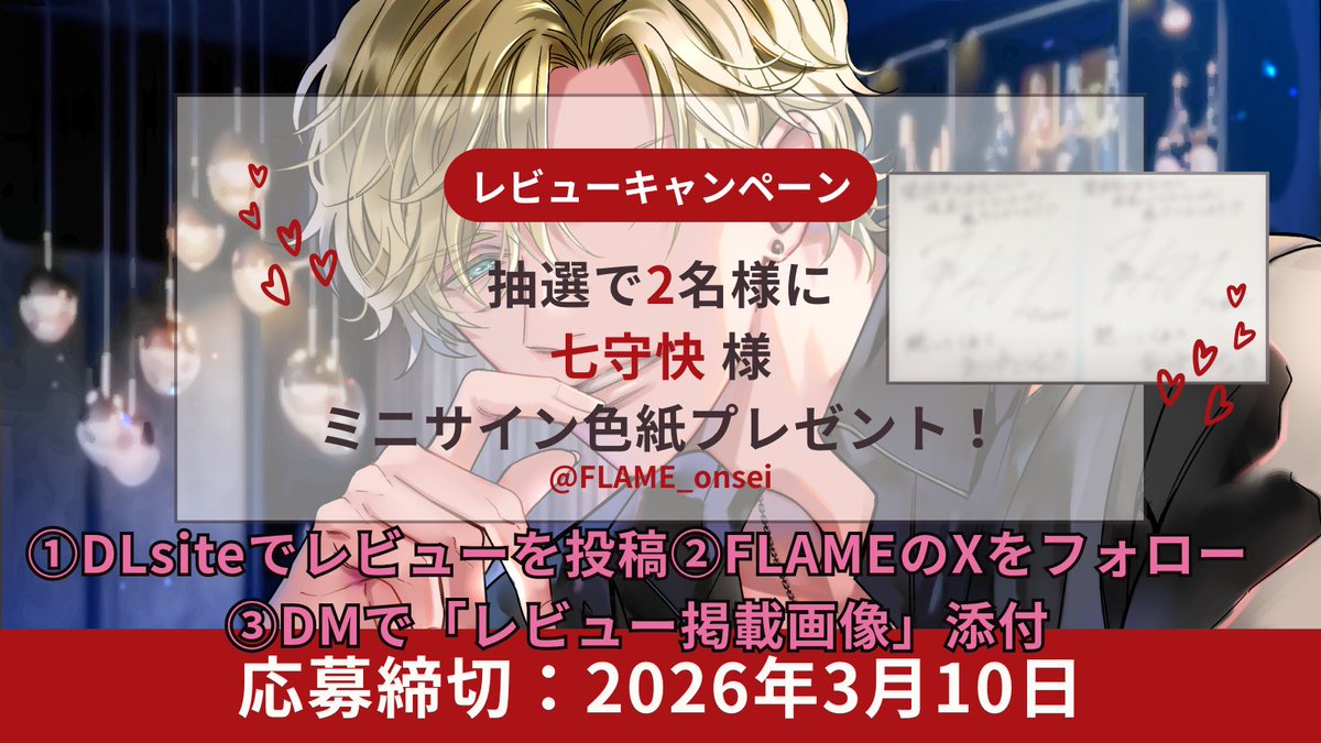 FLAME_onsei's tweet photo. レビューキャンペーンのご応募は本日まで✨

🍀3/11（水）抽選
🍀当選者のX（DM）にご連絡
🍀ご発送

高評価ありがとうございます🎧
試聴もありますのでぜひ聴いてみてください🍸✨ https://t.co/uYJPKceZSl