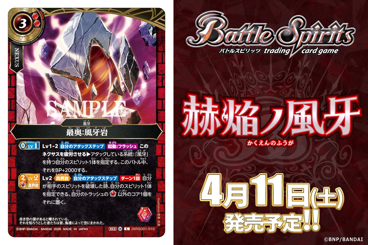 【26RSD01カード紹介】
新規カード「最奥：風牙岩」を公開！

『バトスピエントリーデッキ 赫焔ノ風牙』は4/11(土)発売予定！

🔽商品ページ
battlespirits.com/product/starte…

#バトスピ