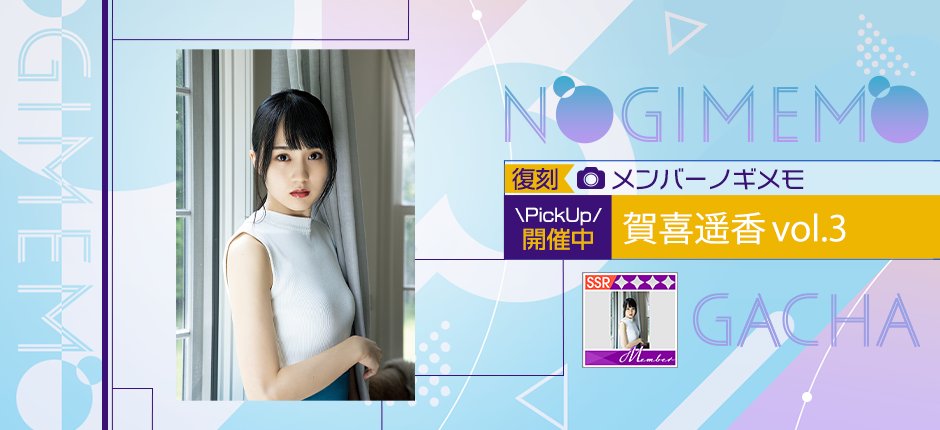 📸メンバーノギメモガチャ開催中📸 メンバーノギメモガチャが復刻開催