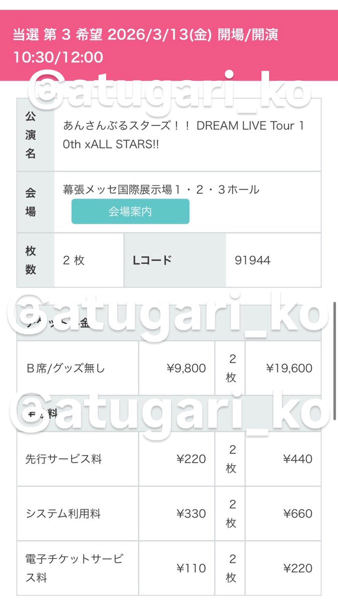 atugari_ko's tweet photo. 【譲渡】あんスタ スタライ 10th 幕張公演 チケット
譲：3/13(金) 昼公演B席グッズ無し　2枚

求：5500円/1枚

1枚〜譲渡可能

友人と重複分のため、2枚譲渡の場合はお互いの子チケット譲渡→同時入場→入場後解散
になります。
1枚の場合は現地集合不要で支払い確認後子チケットのみお譲りします https://t.co/MEmCLArBBa
