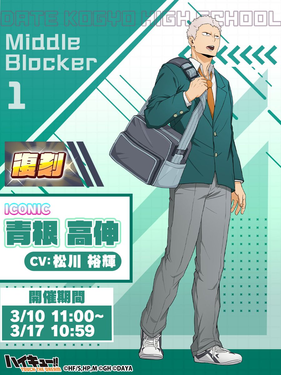 ⋰ 📢復刻ガチャ ⋱ 『制服』青根高伸 ピックアップガチャに再登場