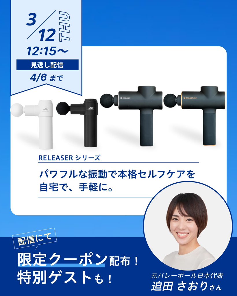 uFitOfficial's tweet image. uFit LiveⅡ ①
3/12(木)12:15〜配信📡
人気商品を Live限定クーポンでお得に購入可能✨

今回は RELEASERシリーズ をご紹介。
配信後半には 迫田さおりさん（元バレー日本代表） が登場🏐

ぜひご視聴ください！

ufit.co.jp/pages/ufit-liveⅱ

#uFit #uFitLive #迫田さおり #セルフケア