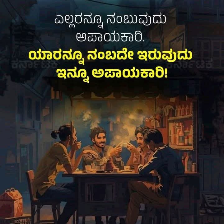 Manjumathrusree's tweet photo. ನಂಬಿಕೆಯು ಕುರುಡಾಗಬಾರದು; ಅದು ವಿವೇಚನೆಯಿಂದ ಕೂಡಿರಬೇಕು. 

#ನಂಬಿಕೆ_ಇರ್ಲಿ https://t.co/sXNfY71CqR