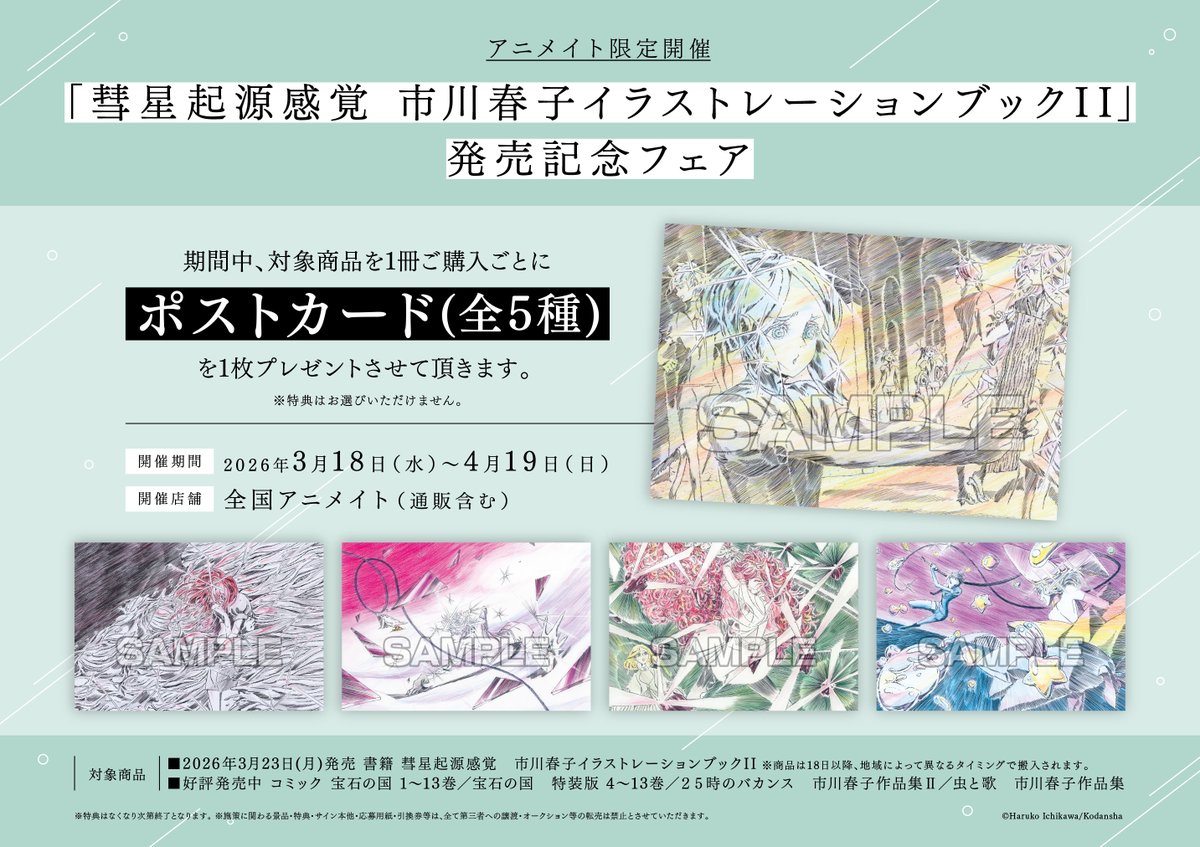 開催決定✨ ／ 「彗星起源感覚 市川春子イラストレーションブックII