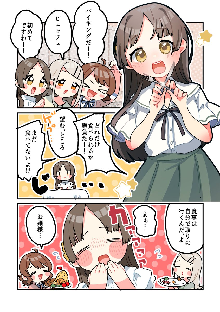 ビュッフェスタイルになれていないお嬢様
#学マスFA 