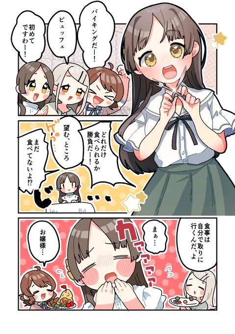 ビュッフェスタイルになれていないお嬢様
#学マスFA 