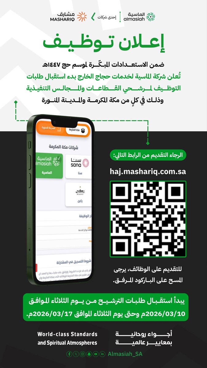 Almasiah_SA's tweet photo. تعلن شركة #الماسية عن فتح باب التقديم لاستقبال طلبات التوظيف لمرشحي القطاعات والمجالس التنفيذية في: #مكة و #المدينة_المنورة وذلك ضمن الاستعدادات المبكرة لموسم #حج_1447هـ .

 فترة التقديم: من 10 - 17 مارس 2026.

#وظائف_موسمية https://t.co/NADiVDI3Jy