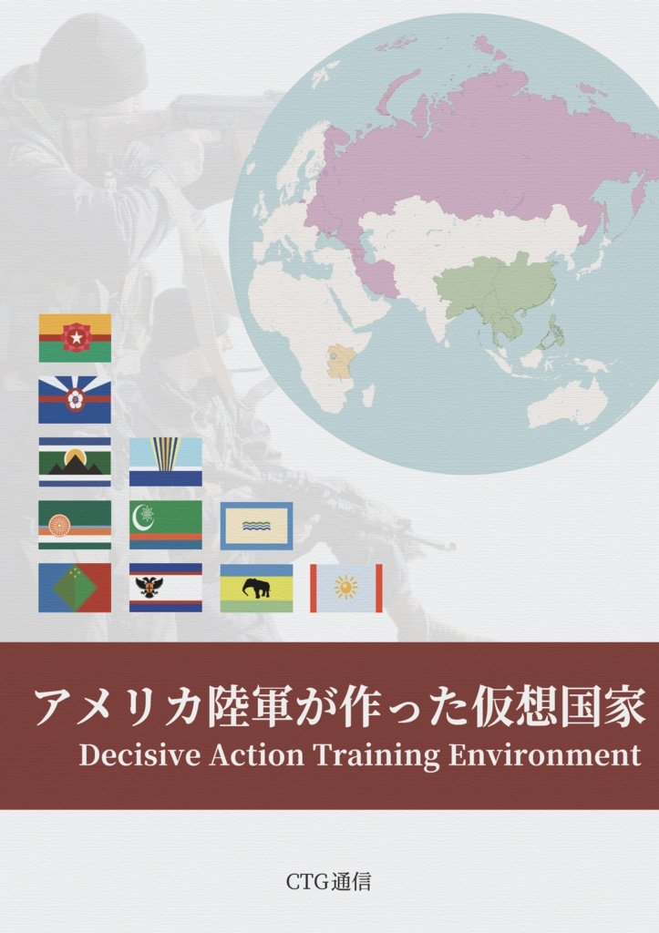 Laurus_nobilis0's tweet photo. ミリシムライトお疲れ様でした！
CTG通信としてミリタリー同人誌をご提供させていただきました！🎉
#Milsimlite

シナリオにも使われてるDATE国家は、米陸軍が演習時に用いる訓練環境に登場するものです👀

アメリカ陸軍が作った仮想国家 https://t.co/hvu1Mt0b9O https://t.co/0jtUQae1qe