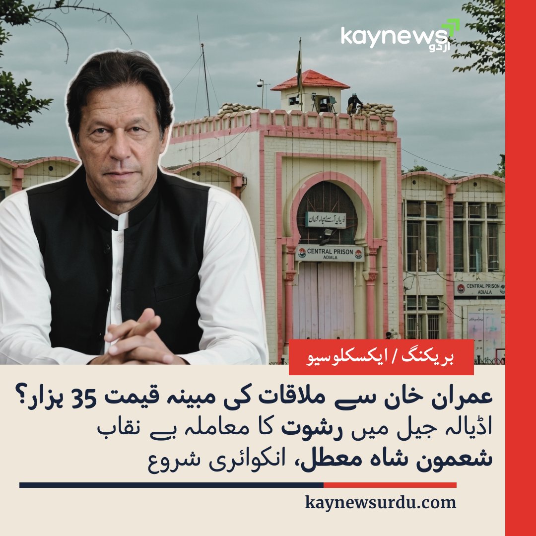 kaynewsofficial's tweet photo. اڈیالہ جیل میں عمران خان سے ملاقات کے نام پر مبینہ 35 ہزار روپے وصولی کا اسکینڈل، پرچی پر ڈپٹی سپرنٹنڈنٹ جیل ایگزیکٹو سبطین رضا ورک کے دستخط بھی موجود، معاملہ کھلنے پر شعمون شاہ معطل، انکوائری شروع
https://t.co/vR3EuHSEEe
#ImranKhan #AdialaJail #BreakingNews  #KayNewsUrdu https://t.co/iTSPUT6TmP