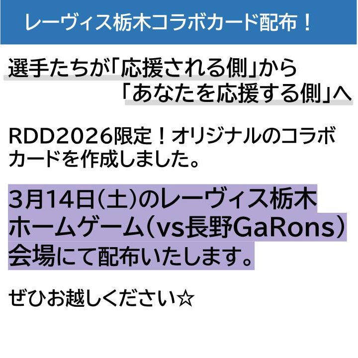 swc_ashikaga's tweet image. #RDD ２０２６限定！
オリジナルコラボカードを作成しました。
３月１４日（土）の#レーヴィス栃木(@Revestochigi )ホームゲーム（vs長野GaRons）会場にて配布いたします。
注意点等は画像をご確認ください。
ぜひお越しください☆
#足利市　#rarediseaseday