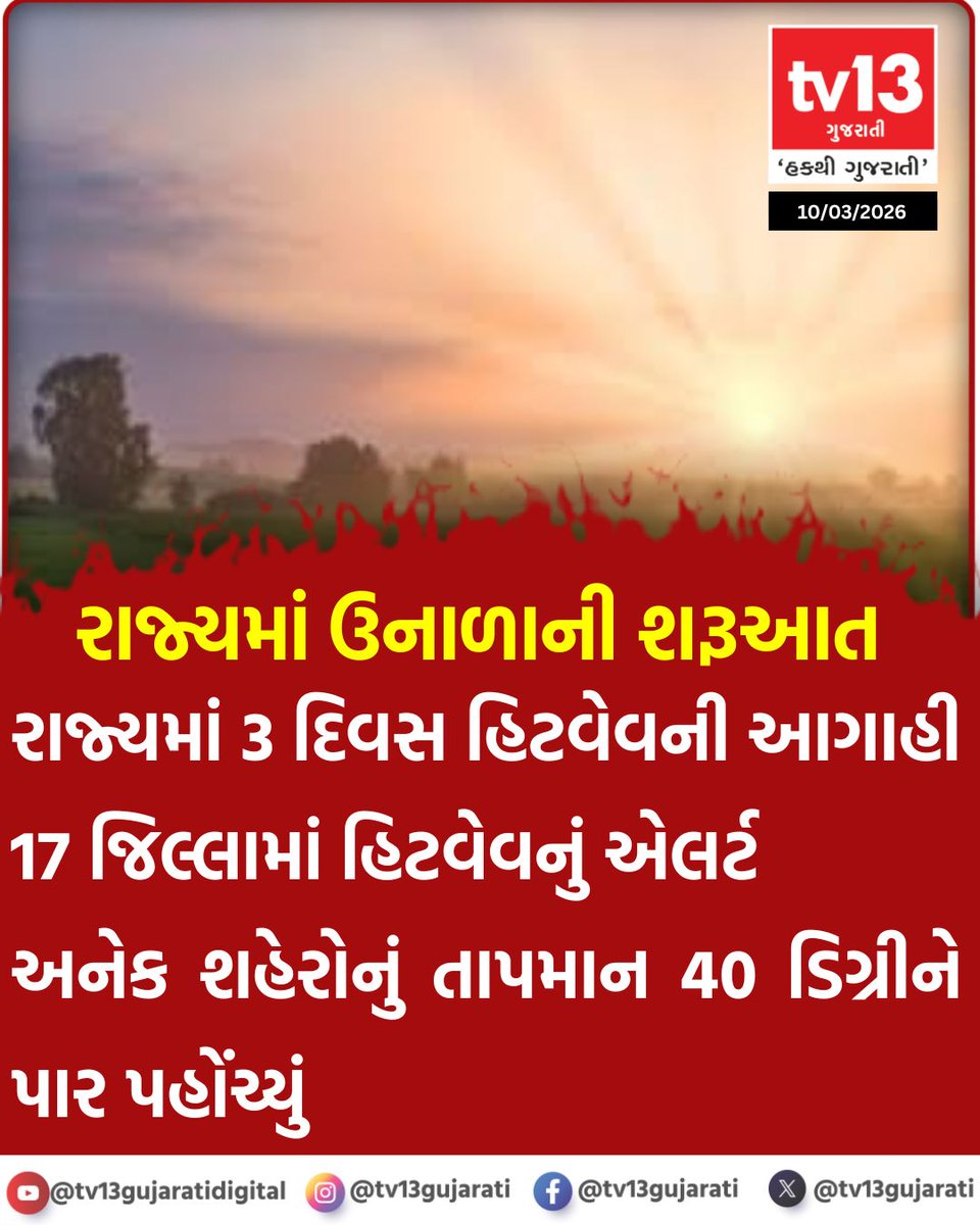tv13gujarati's tweet photo. રાજ્યમાં 3 દિવસ હિટવેવની આગાહી
#Gujarat #heat #summer #heatwaveforecast #heatwavealert https://t.co/0vMzDn2bwu