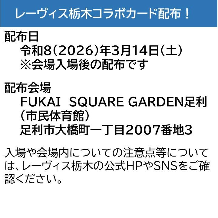 swc_ashikaga's tweet image. #RDD ２０２６限定！
オリジナルコラボカードを作成しました。
３月１４日（土）の#レーヴィス栃木(@Revestochigi )ホームゲーム（vs長野GaRons）会場にて配布いたします。
注意点等は画像をご確認ください。
ぜひお越しください☆
#足利市　#rarediseaseday