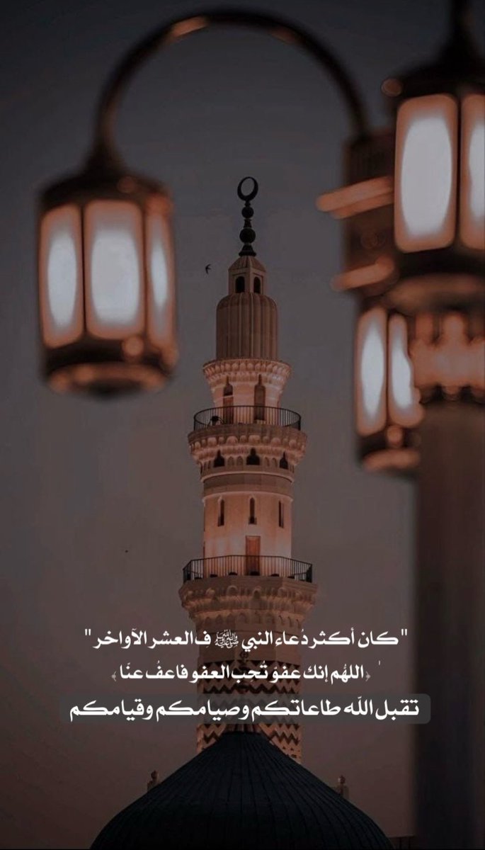 الاجتهاد الاجتهاد بالعشر الأواخر لي ولكم رب كريم لايرد الدعاء