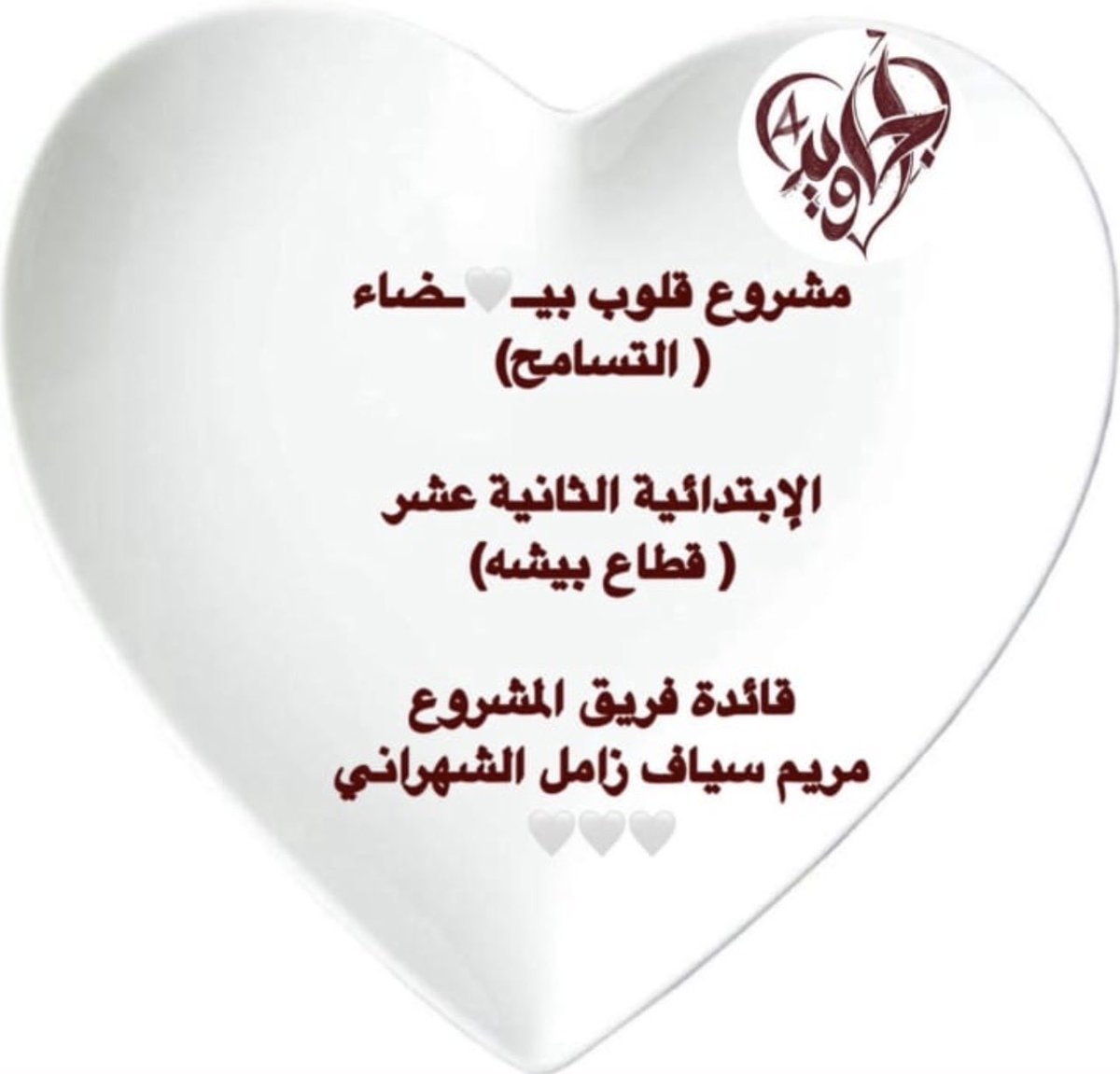 a7lam_math's tweet photo. اللهم اني عفوت عن جميع خلقك فاعف عني .
#مشروع #قلوب #بيضاء 

#التسامح #أجاويد4 #تطوع #بيشة https://t.co/PSr4a7qZCl