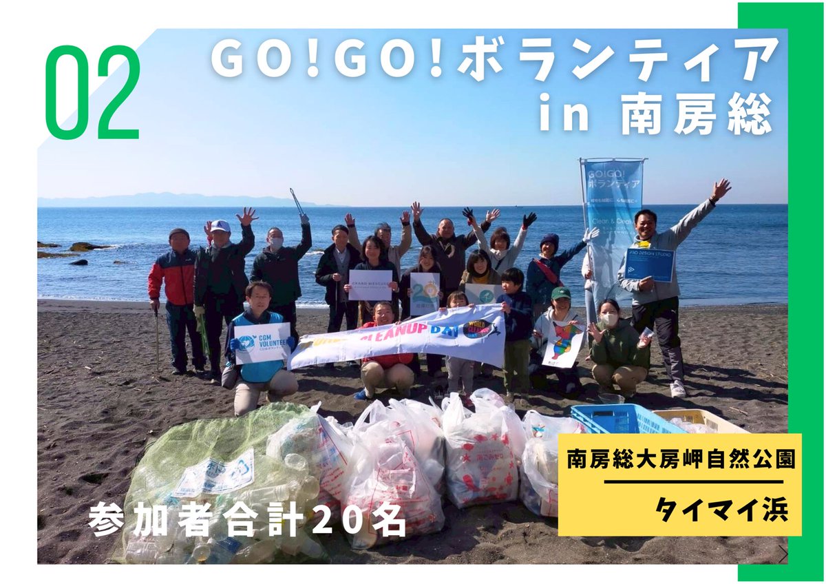 chibalove_blog's tweet photo. 【UP情報】公式ブログ
2026.2.21(土) 南房総市大房岬自然公園 タイマイ浜にて、GO!GO!ボランティア in 南房総(第136回)を開催しました!
https://t.co/1e1vVSBZnr
#GOGOボランティア
#ビーチクリーン
#WorldCleanupDay
#CGMボランティア
#プロデザインスタジオ
#千葉愛の教会 https://t.co/PApCsfNqDC