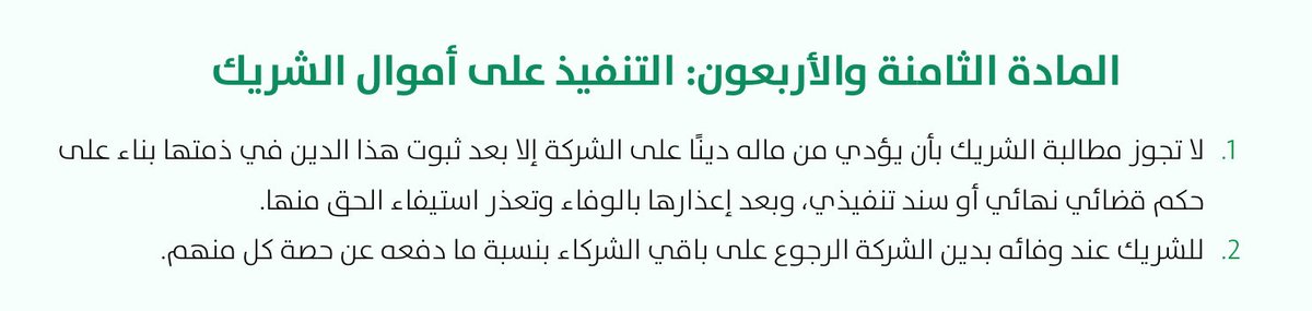 HamatAlhaq's tweet photo. معلومة قانونية ⚖️:

المادة 48 – التنفيذ على أموال الشريك

هل يمكن مطالبة الشريك بسداد الديون من ماله الخاص ؟
ومتى يكون ذلك !

الإجابة :- كالآتي ⬇️

#شركات #قانون_الشركات
#تأسيس_الشركات 
#قانون #محاماة
#نظام_الشركات https://t.co/mjlV71iHPX